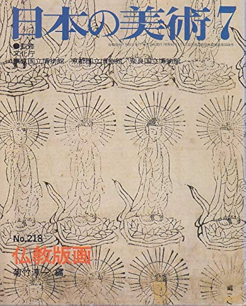 Amazon.co.jp: 日本の美術 No.218 仏教版画 : 菊竹 淳一: 本
